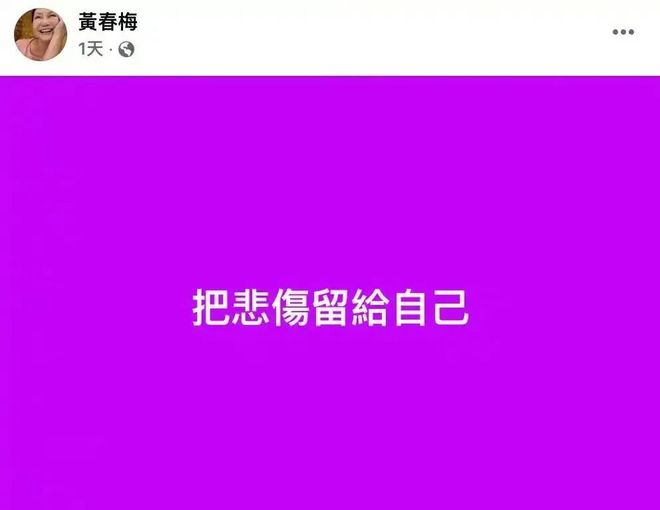 星欧平台官网:S妈黄春梅首度回应“大S两名子女抚养、遗产”等问题